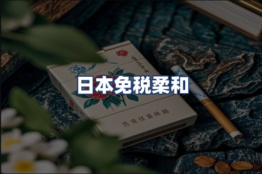 日本免税柔和