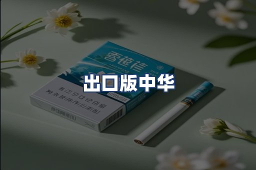 出口版中华