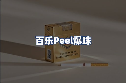 百乐Peel爆珠